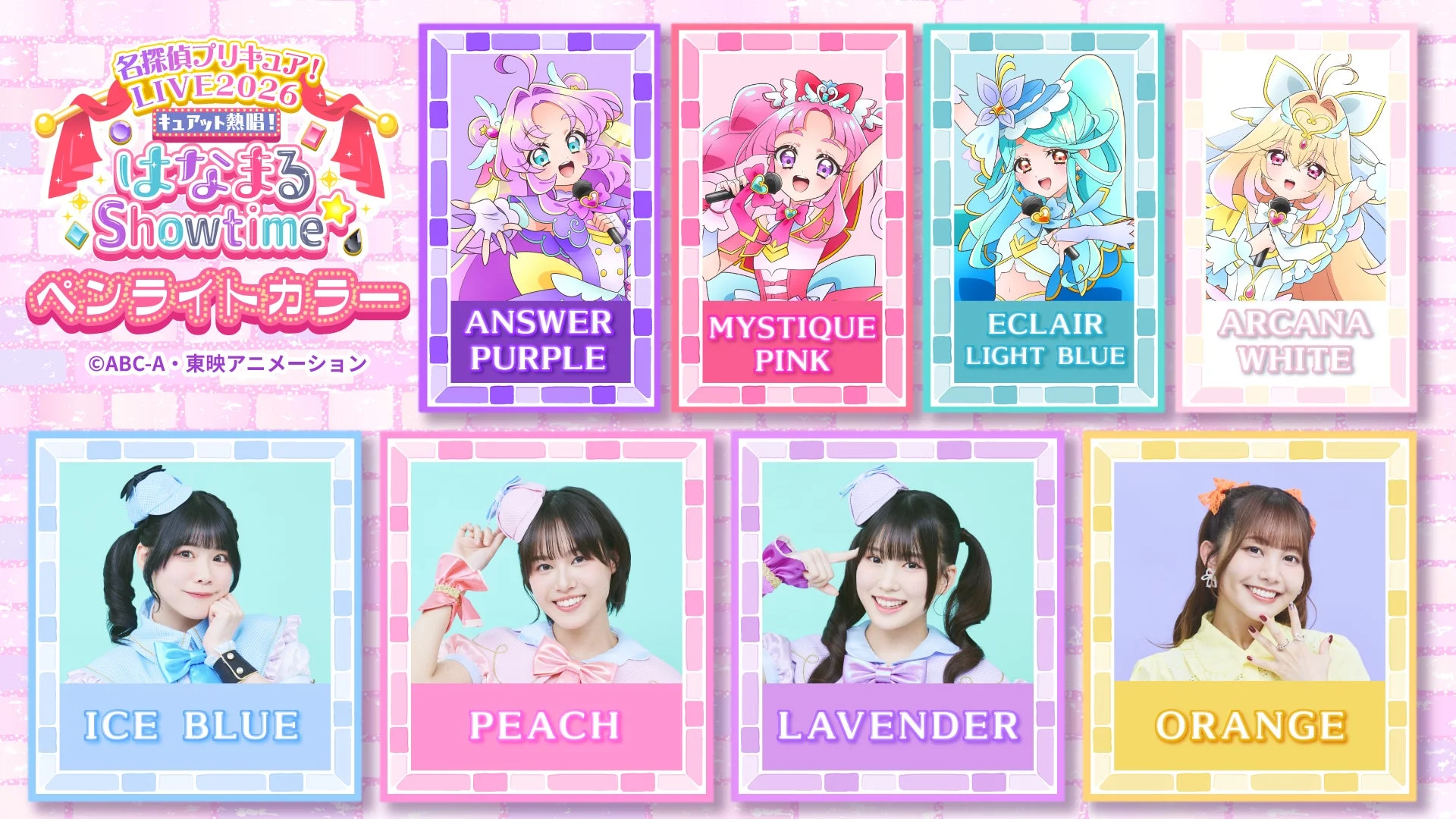 名探偵プリキュア! LIVE2026 キュアット熱唱! はなまる Showtime ペンライトカラー