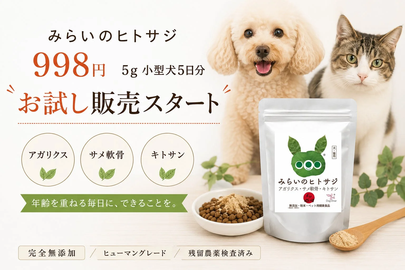 みらいのヒトサジ お試しサイズ