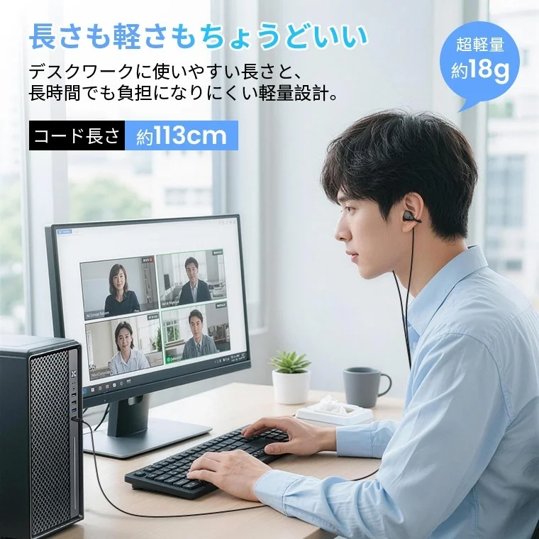 デスクでオンライン会議に参加中の男性が、軽量でコード長のちょうど良い有線イヤホンを使用している様子