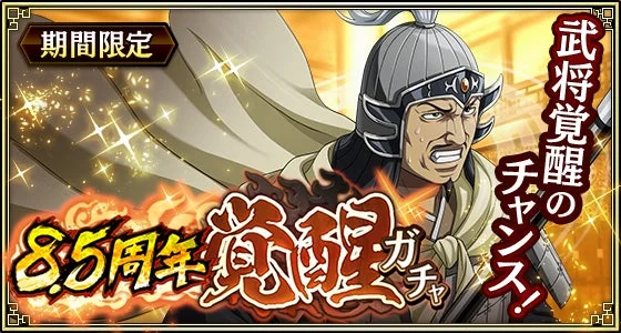 8.5周年覚醒ガチャ