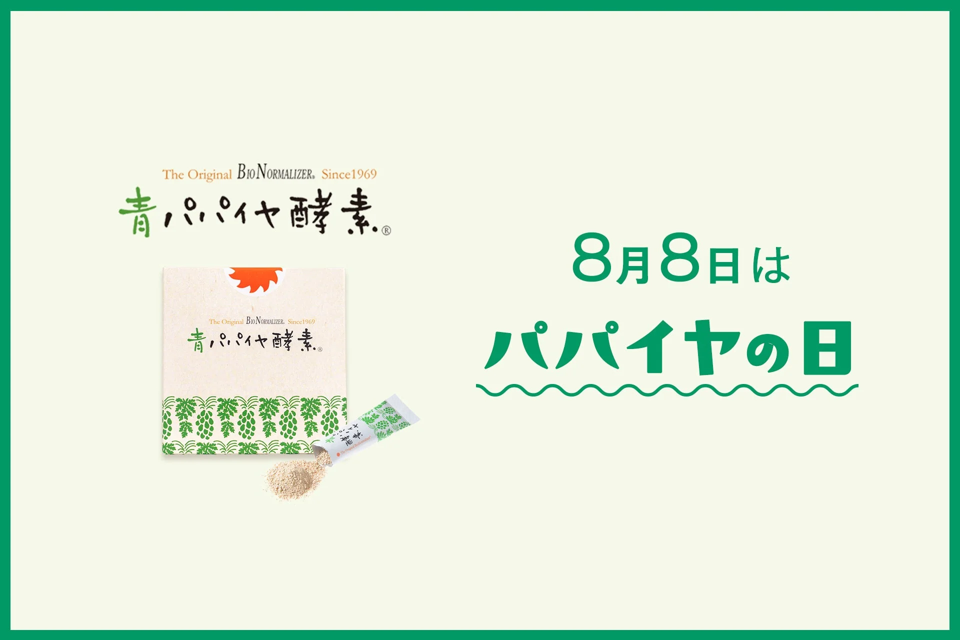 パパイヤの日