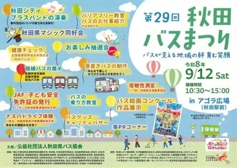 第29回秋田バスまつりのチラシ