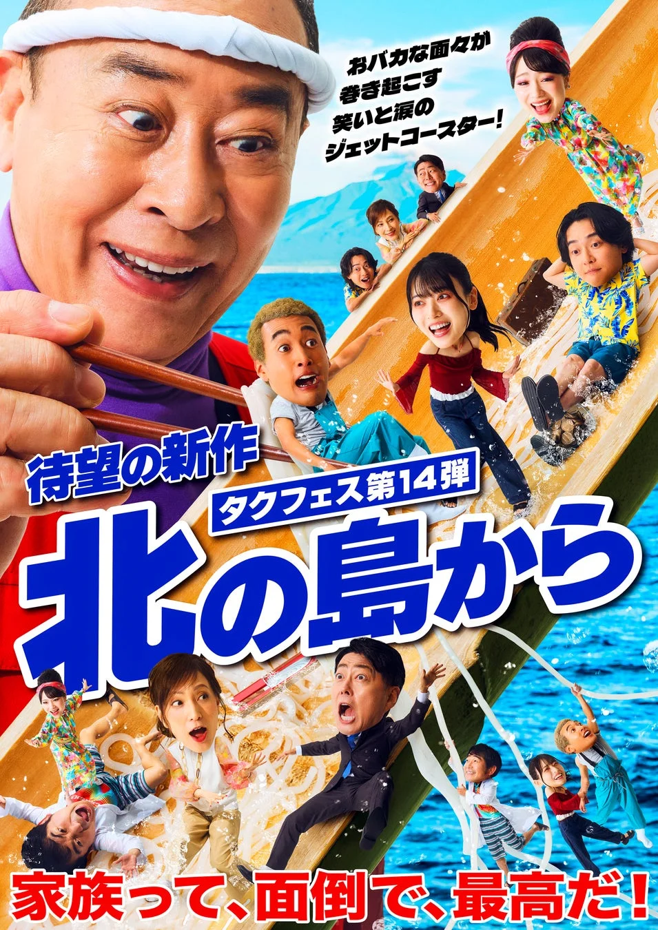 タクフェス第14弾「北の島から」の公演ポスター