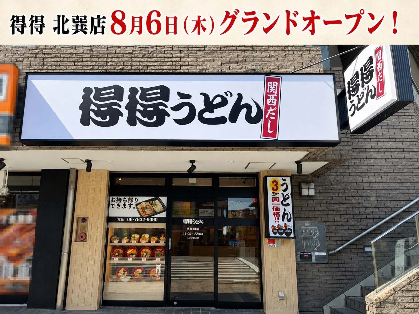 得得 北巽店 グランドオープン