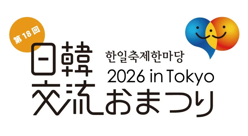 日韓交流おまつり 2026 in Tokyo ロゴ