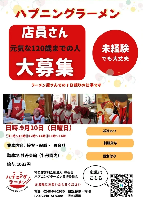 ハプニングラーメン店員募集チラシ