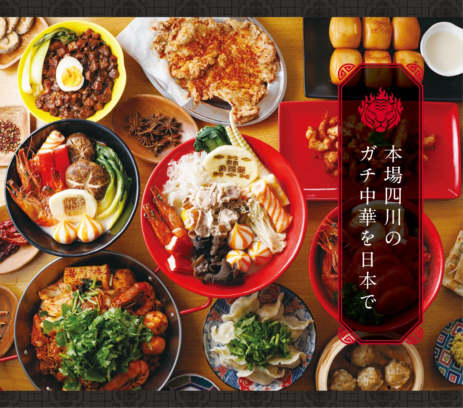 本格的な四川中華料理