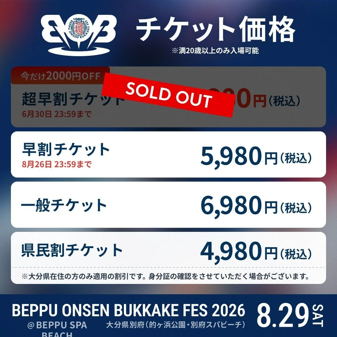 別府温泉ぶっかけフェス2026のチケット価格情報