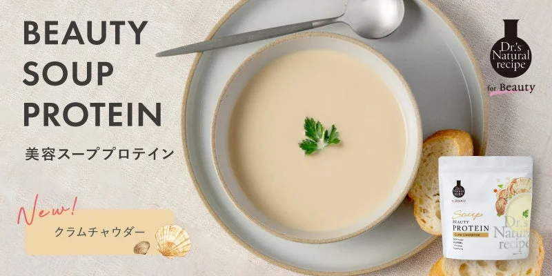 美容スーププロテイン クラムチャウダー味