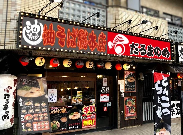 だるまのめ 西葛西店