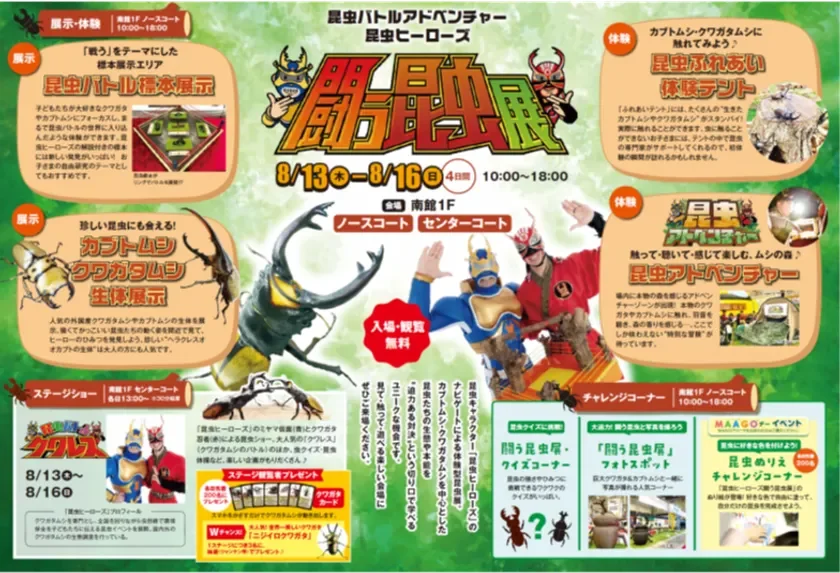 昆虫バトルアドベンチャー 昆虫ヒーローズ 闘う昆虫展