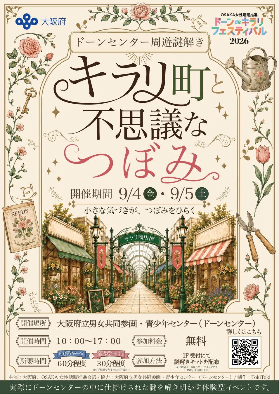 謎解きイベント「キラリ町と不思議なつぼみ」