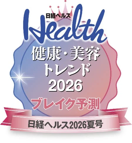 日経ヘルス2026夏号 健康・美容 トレンド 2026 ブレイク予測