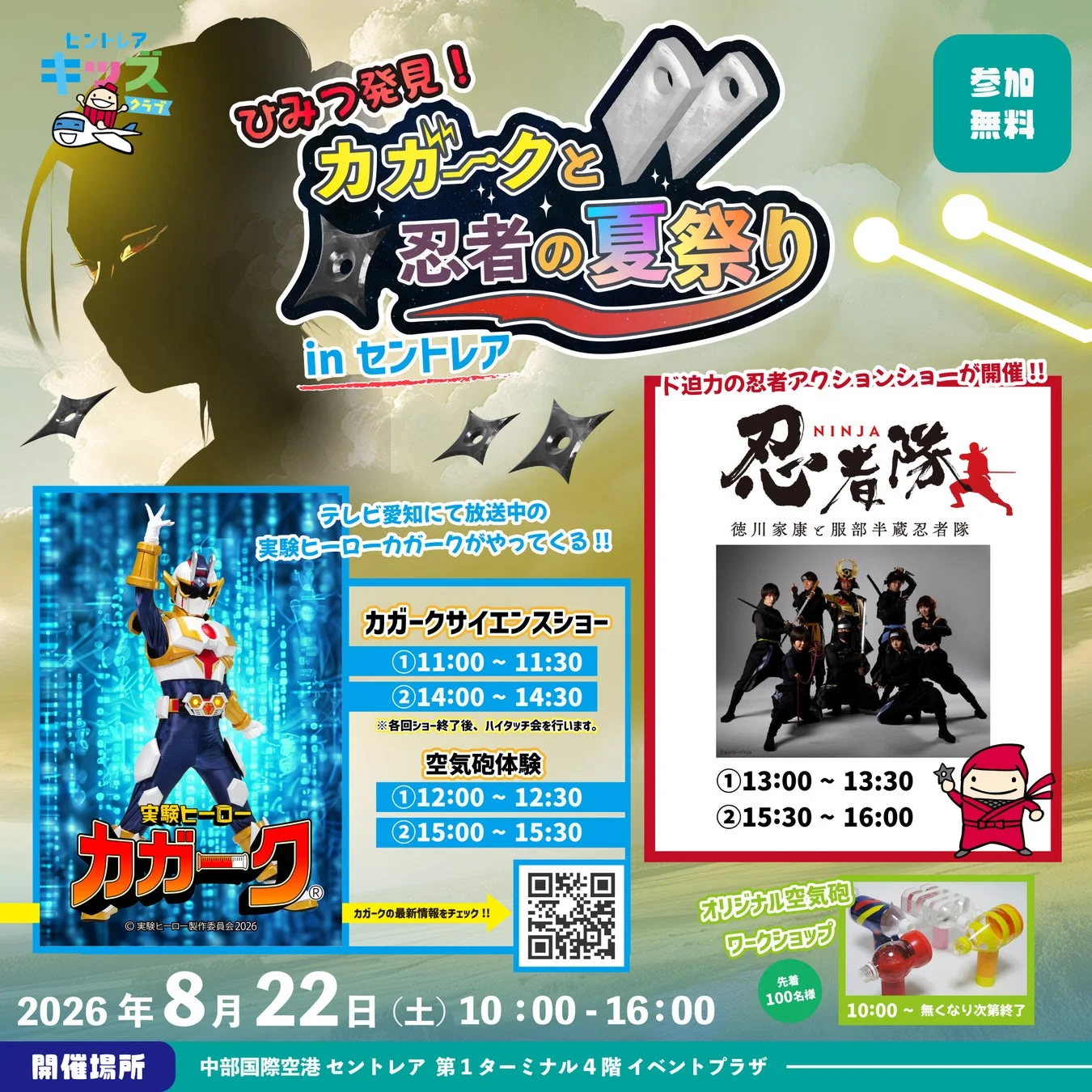 実験ヒーロー「カガーク」と忍者の夏祭り in セントレア