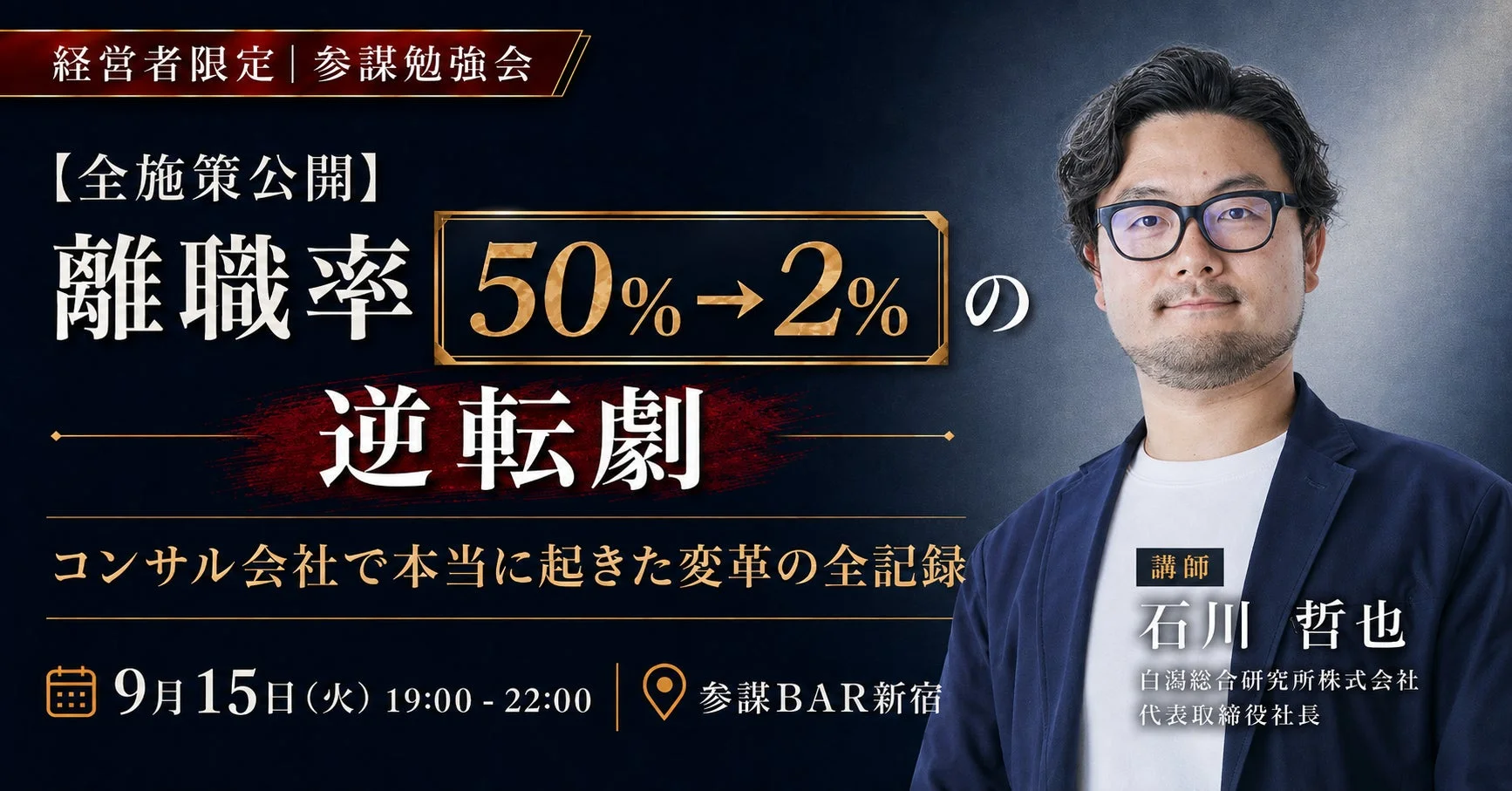 経営者限定の勉強会告知。コンサル会社で離職率が50%から2%へ改善した変革事例を、白潟総合研究所の石川哲也氏が解説。日時と場所も明記されており、組織課題解決に関心のある経営者向け。