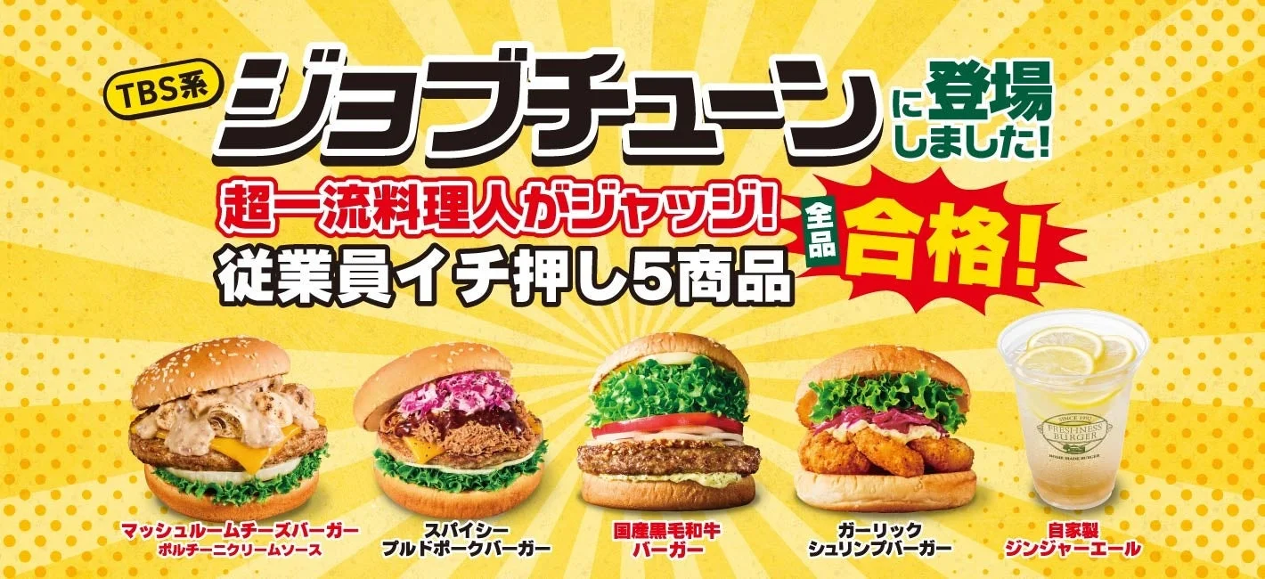 ジョブチューン全品合格