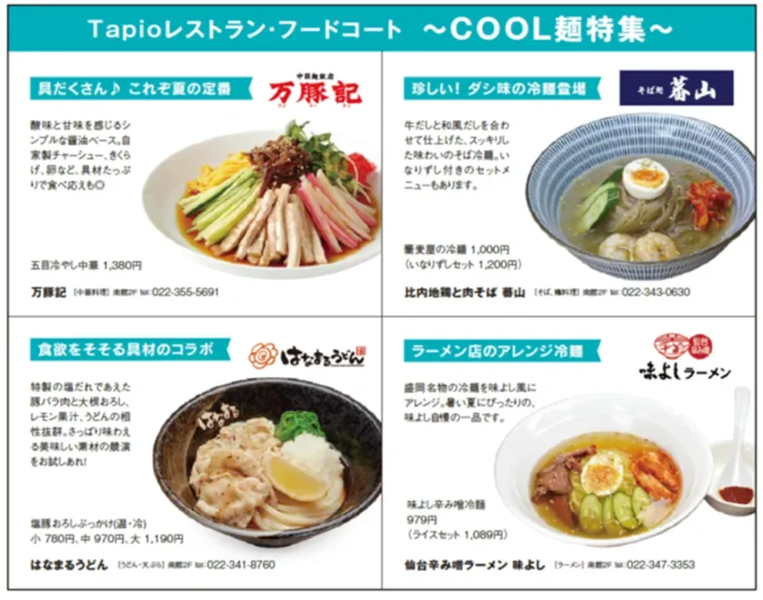 Tapioレストラン・フードコート ~COOL麺特集~
