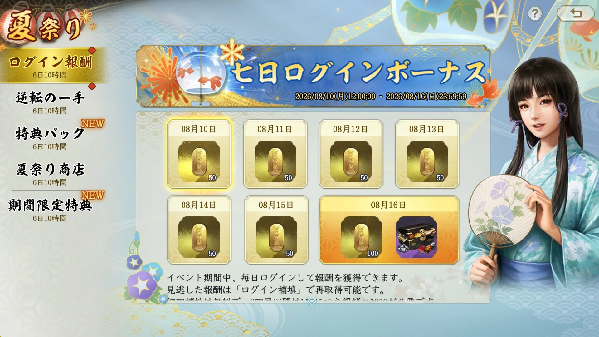モバイルゲームの夏祭りイベント「七日ログインボーナス」画面。毎日ログインで報酬を獲得でき、見逃した分は補填可能。和風衣装の女性キャラが扇子を持つ。2026年8月10日~8月16日開催。