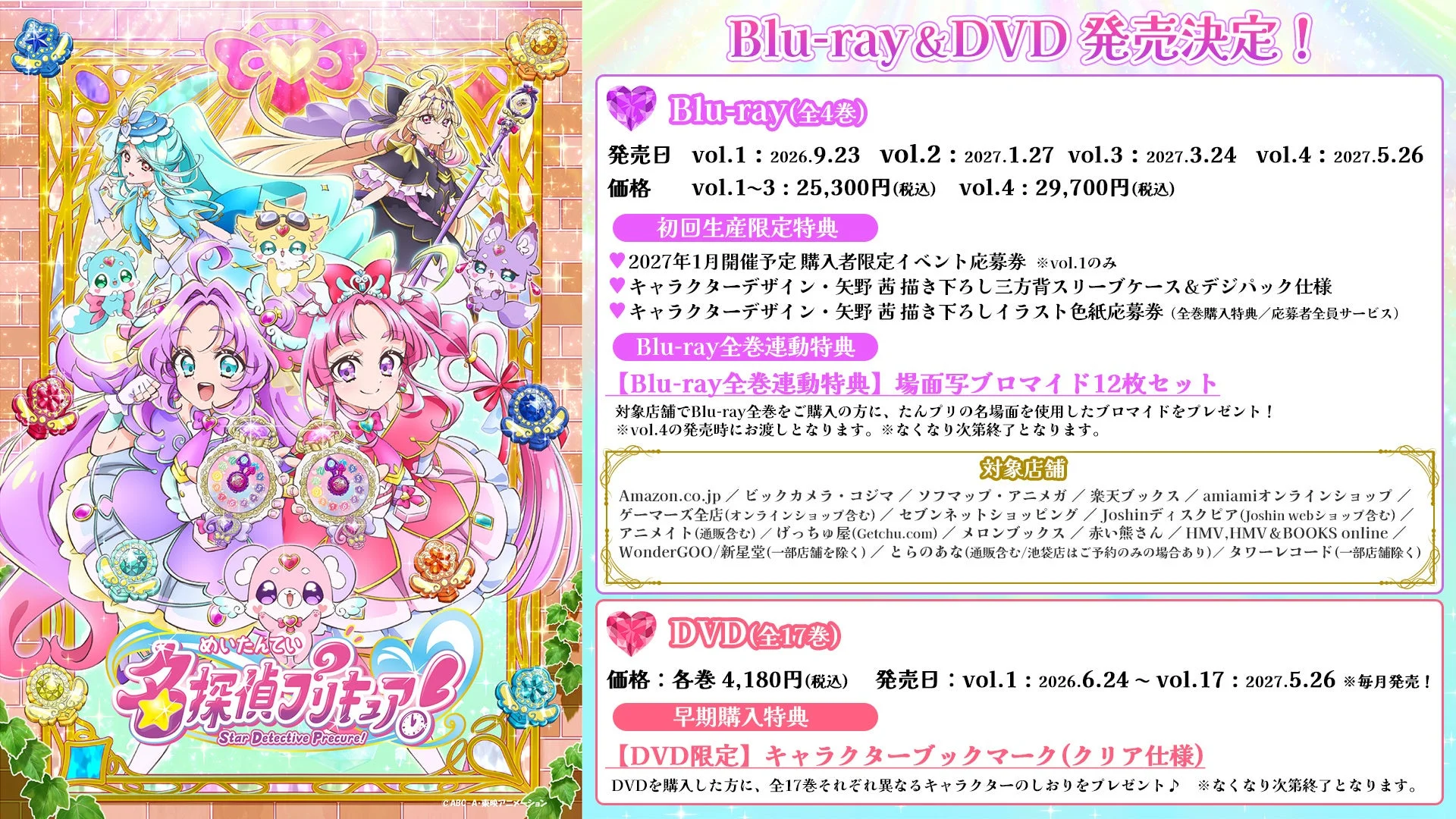 『名探偵プリキュア!』Blu-ray&DVDシリーズ
