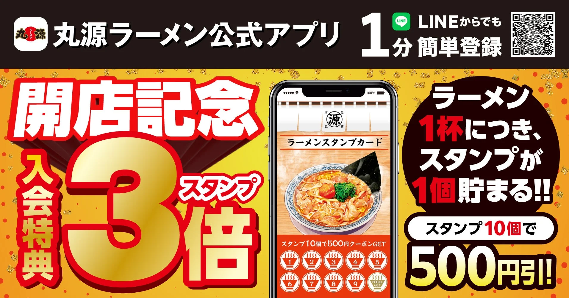 丸源ラーメン公式アプリ 開店記念スタンプ3倍キャンペーン