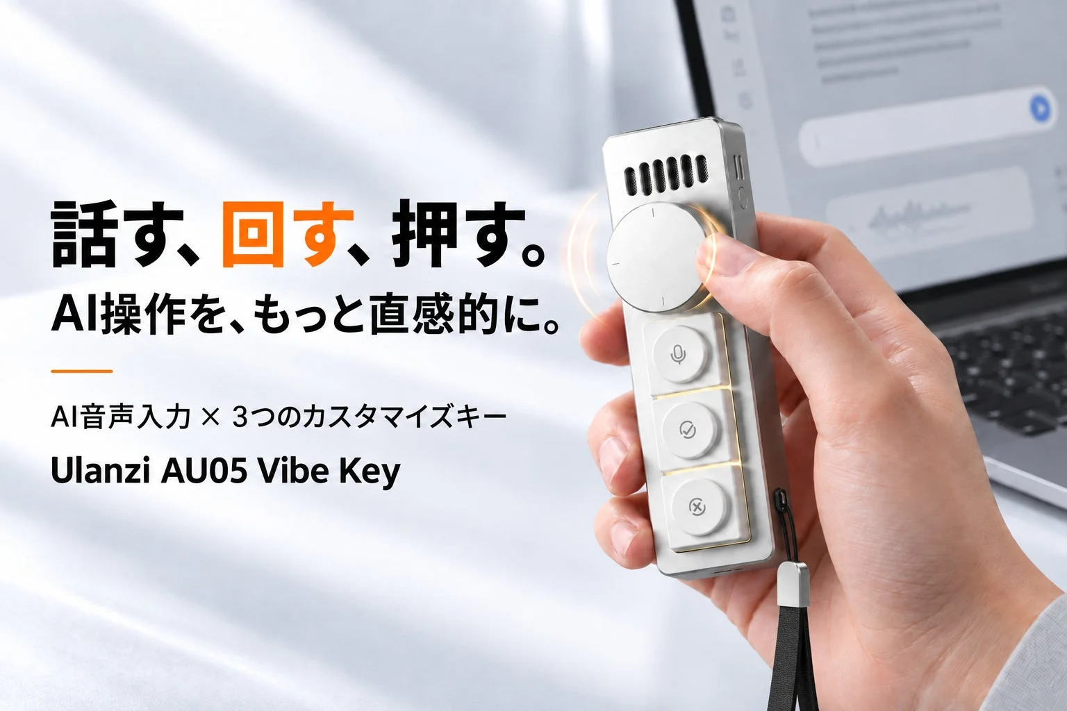AI操作をより直感的に行えるUlanzi AU05 Vibe Keyデバイスが写っています。話す、回す、押すの動作でAIを操作でき、AI音声入力と3つのカスタマイズキーを搭載しています。ラップトップの隣で手に持たれている様子が示されています。