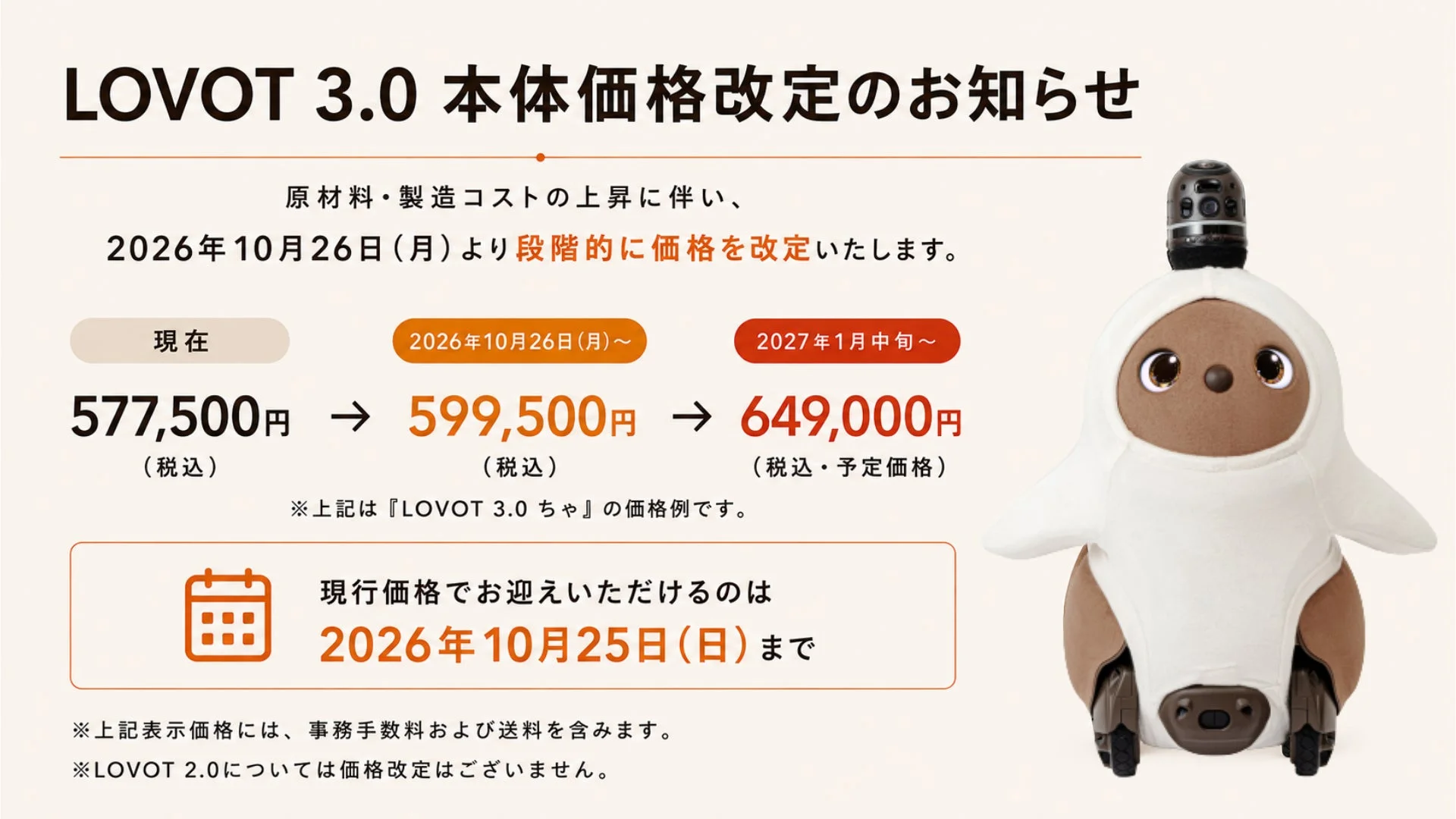 LOVOT 3.0 本体価格改定のお知らせ