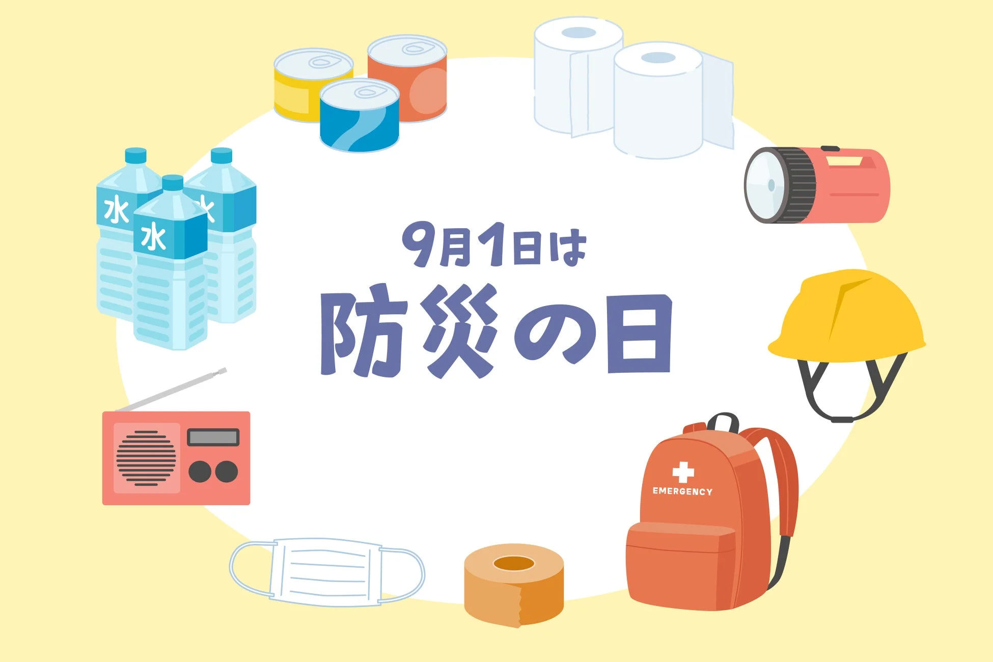 防災の日に備えるための防災グッズのイラスト