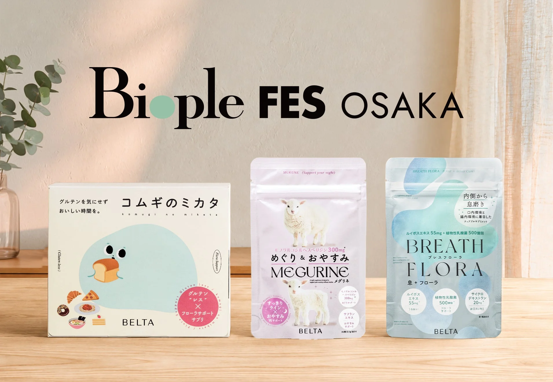 Biople FES OSAKAのロゴと3商品