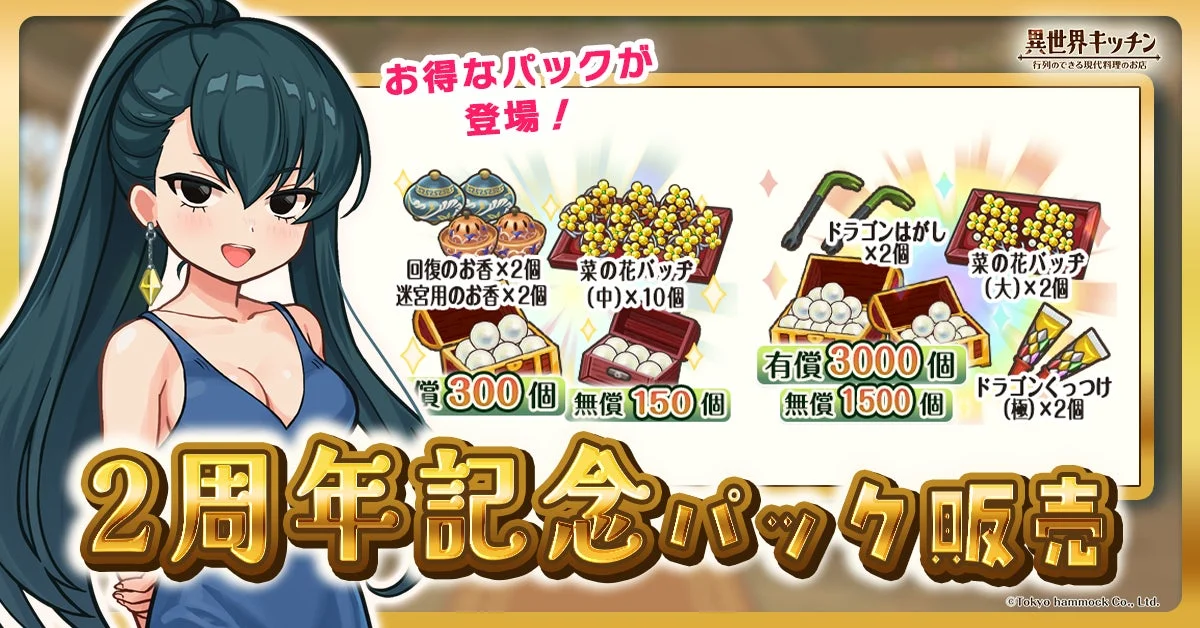異世界キッチン 記念パック