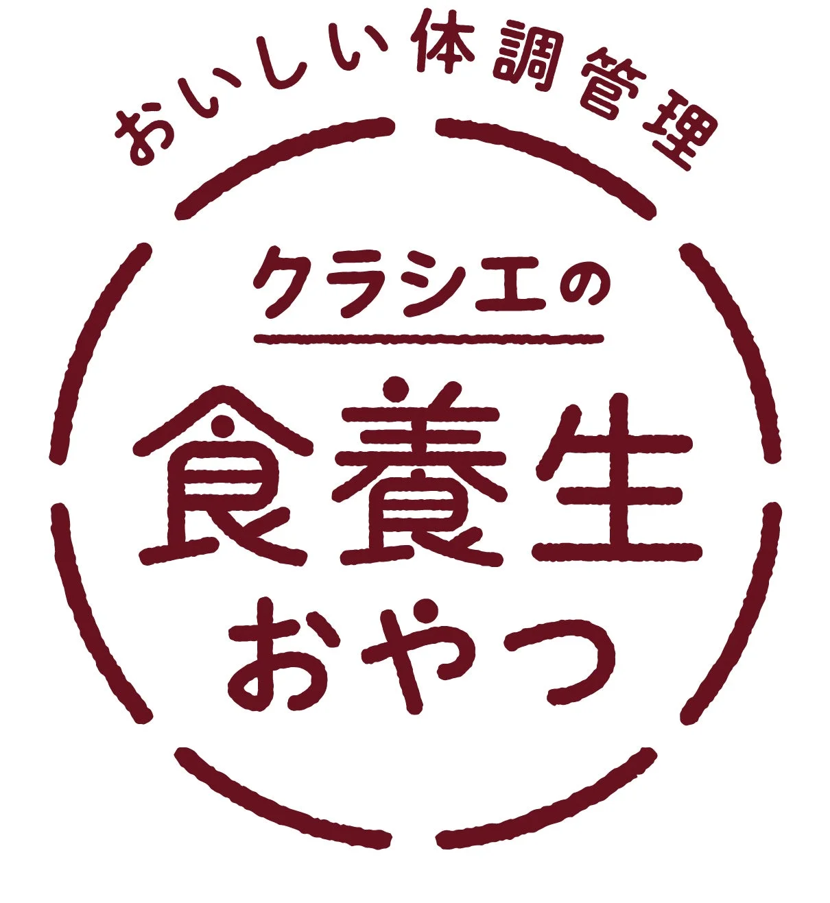 クラシエの食養生おやつロゴ