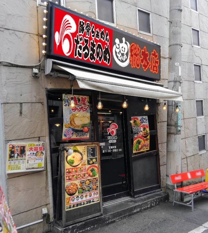 だるまのめ 狛江駅前店 外観