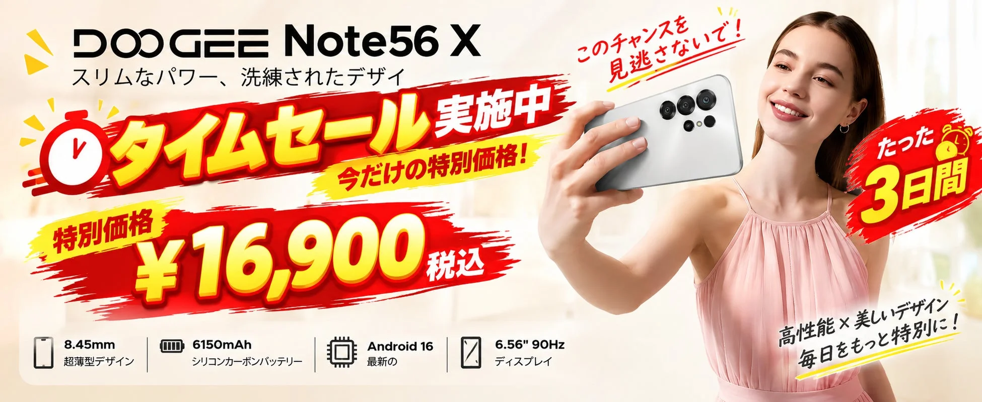 DOOGEE Note56 Xのタイムセール情報