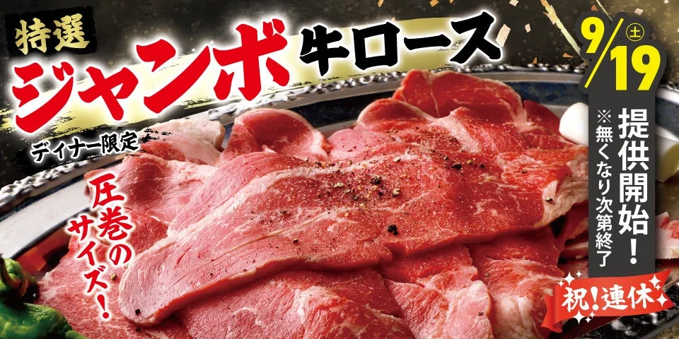 特選ジャンボ牛ロース