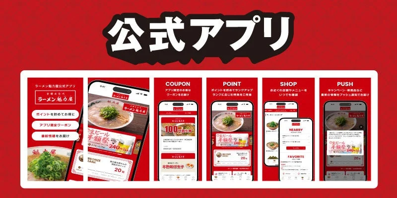 ラーメン魁力屋公式アプリ