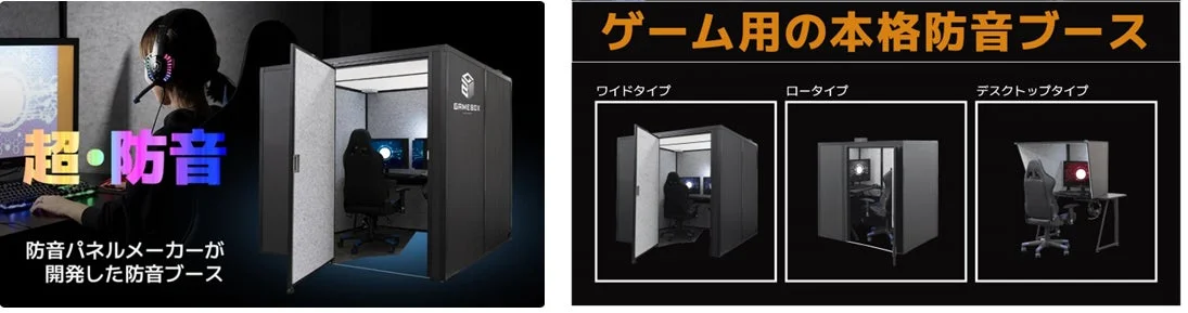 「超・防音」を謳う、ゲーム用の本格防音ブース「GAMEBOX」の紹介画像。