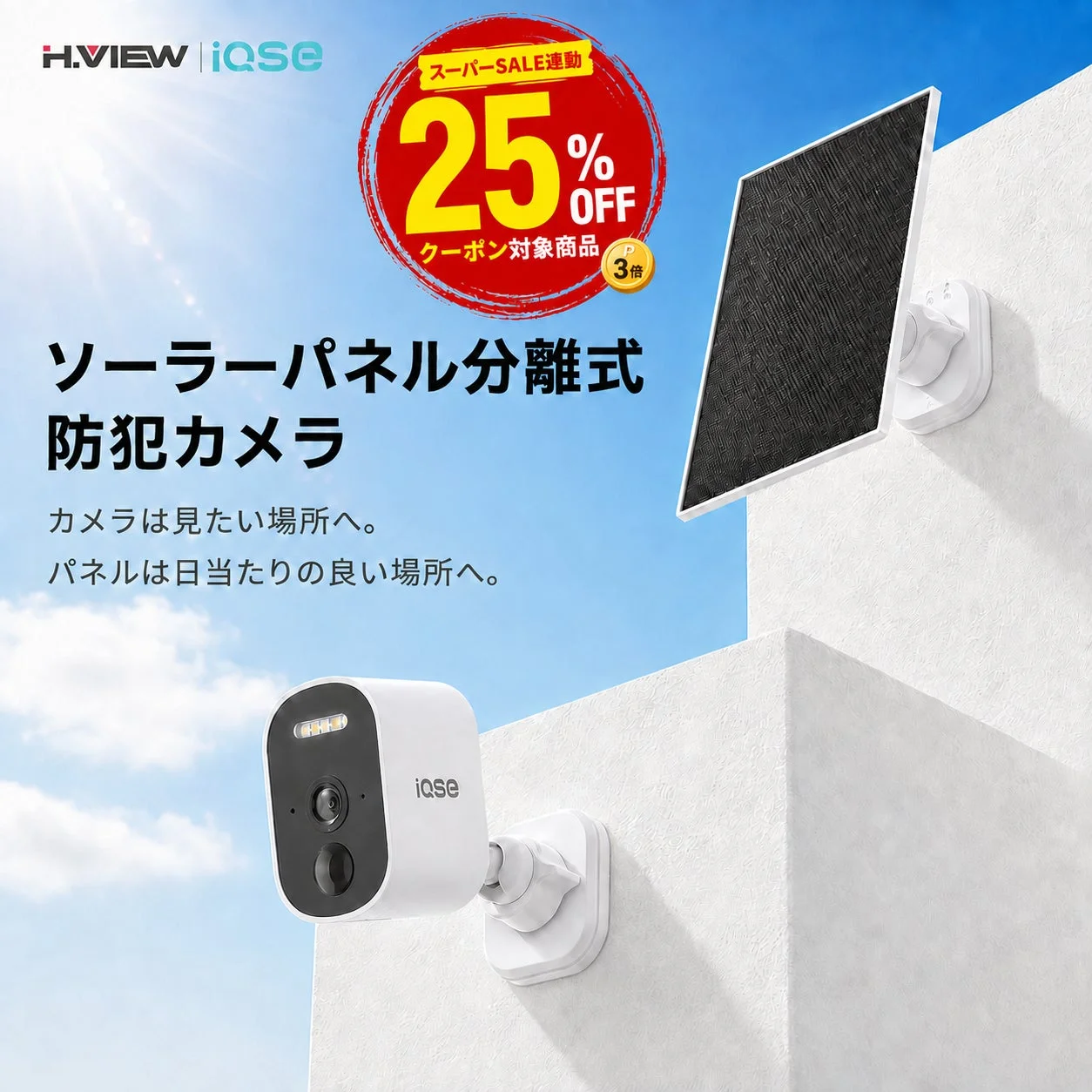 H.VIEW | iqse スーパーSALE連動 25% OFF クーポン対象商品 ソーラーパネル分離式 防犯カメラ