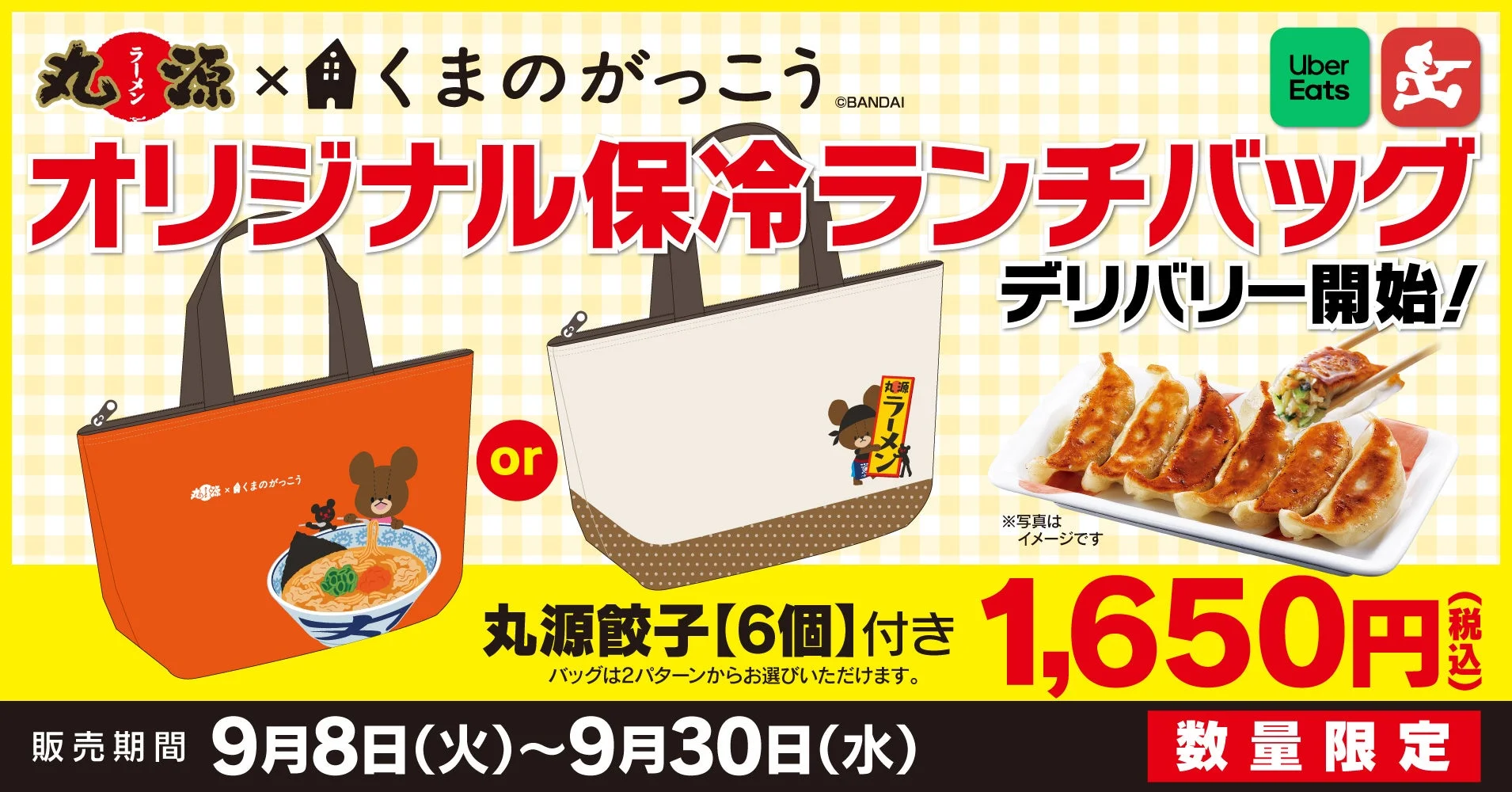 丸源ラーメンとくまのがっこうのコラボレーション告知