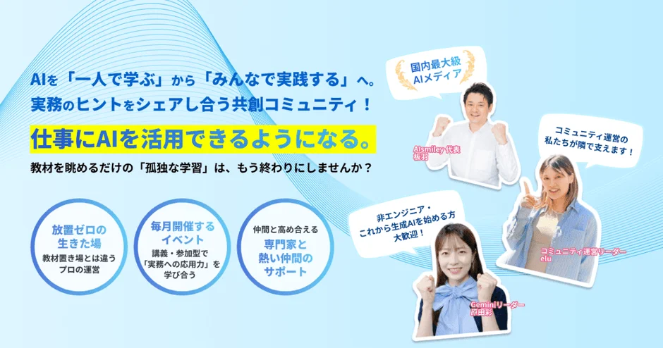 AI共創コミュニティ AIsmiley Community