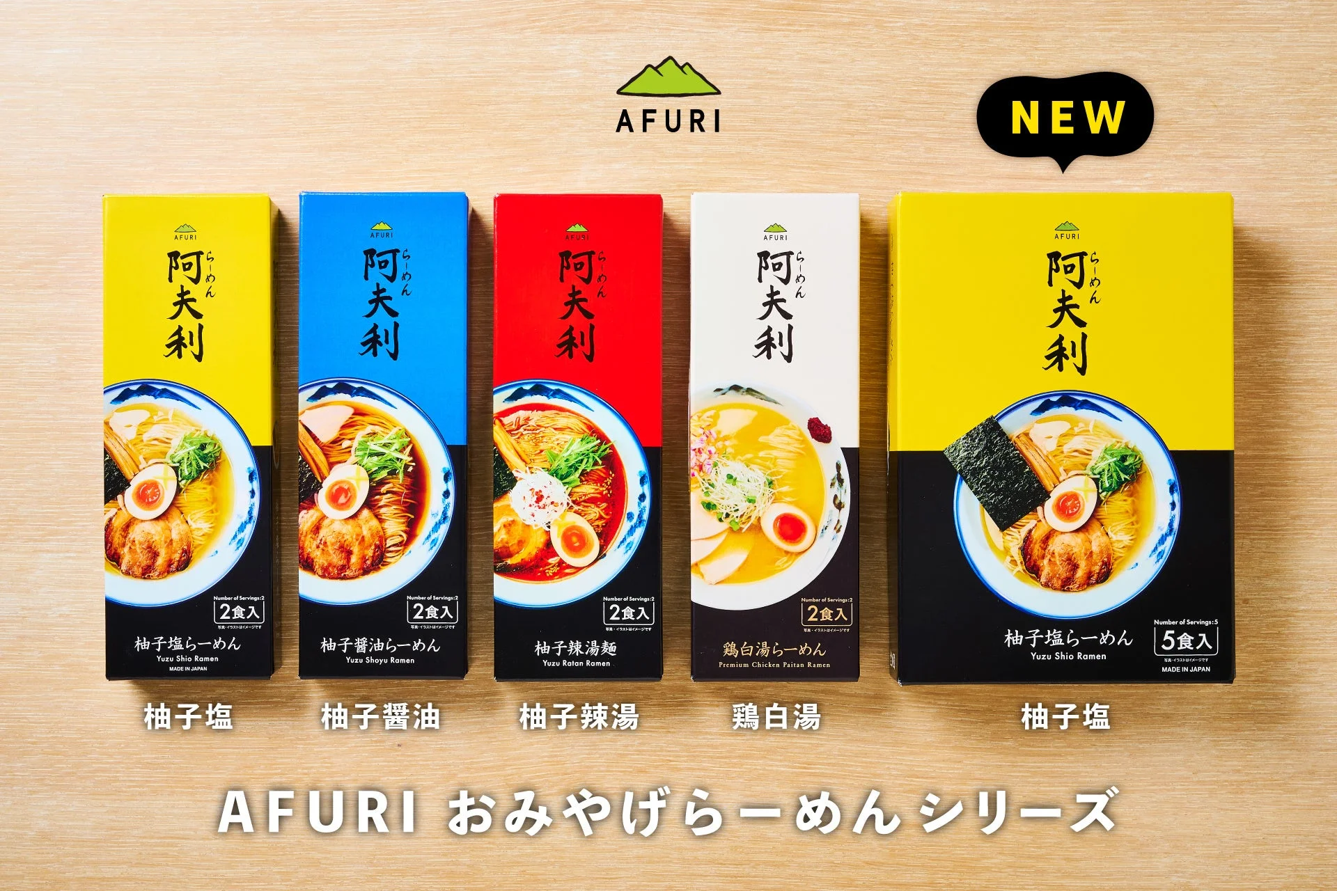 AFURIおみやげらーめんシリーズ