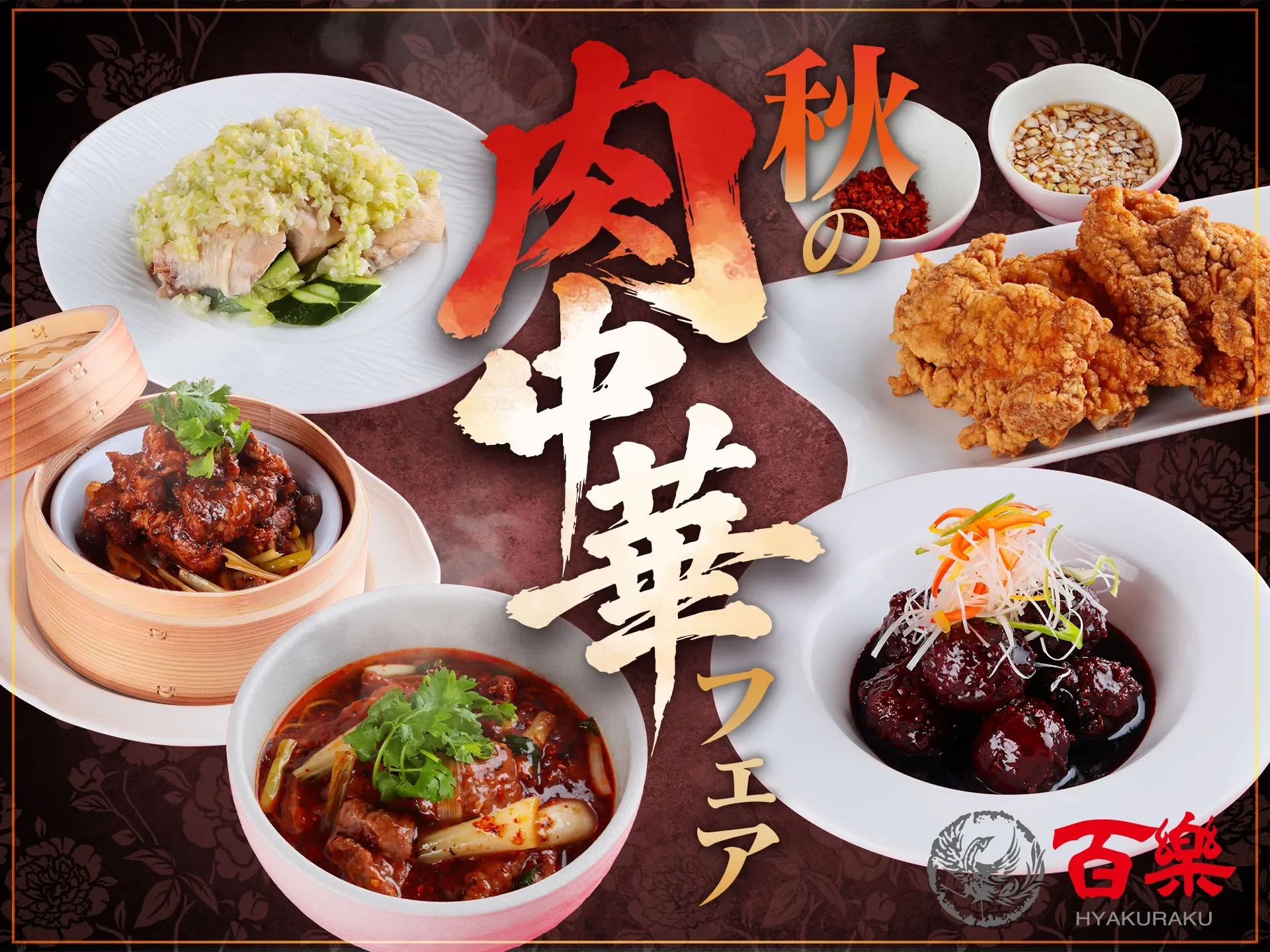 秋の肉中華フェア