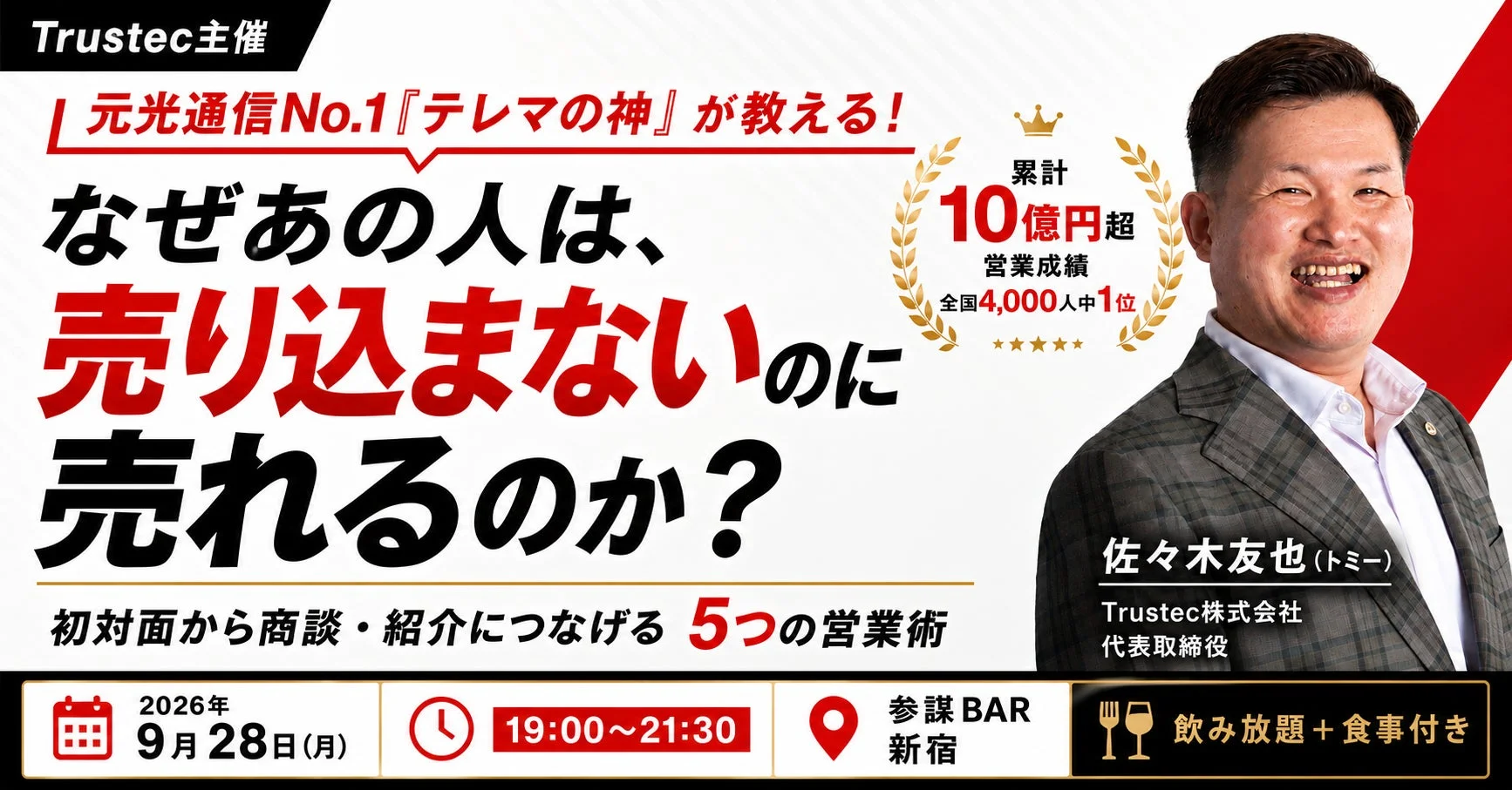 Trustec主催 営業セミナー告知