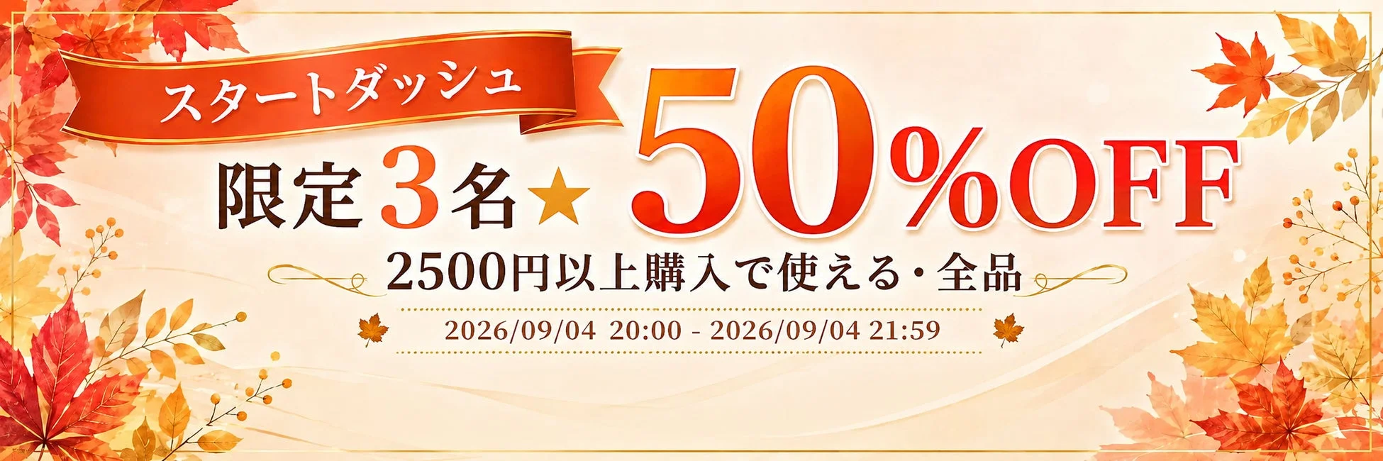 スタートダッシュクーポンのバナー