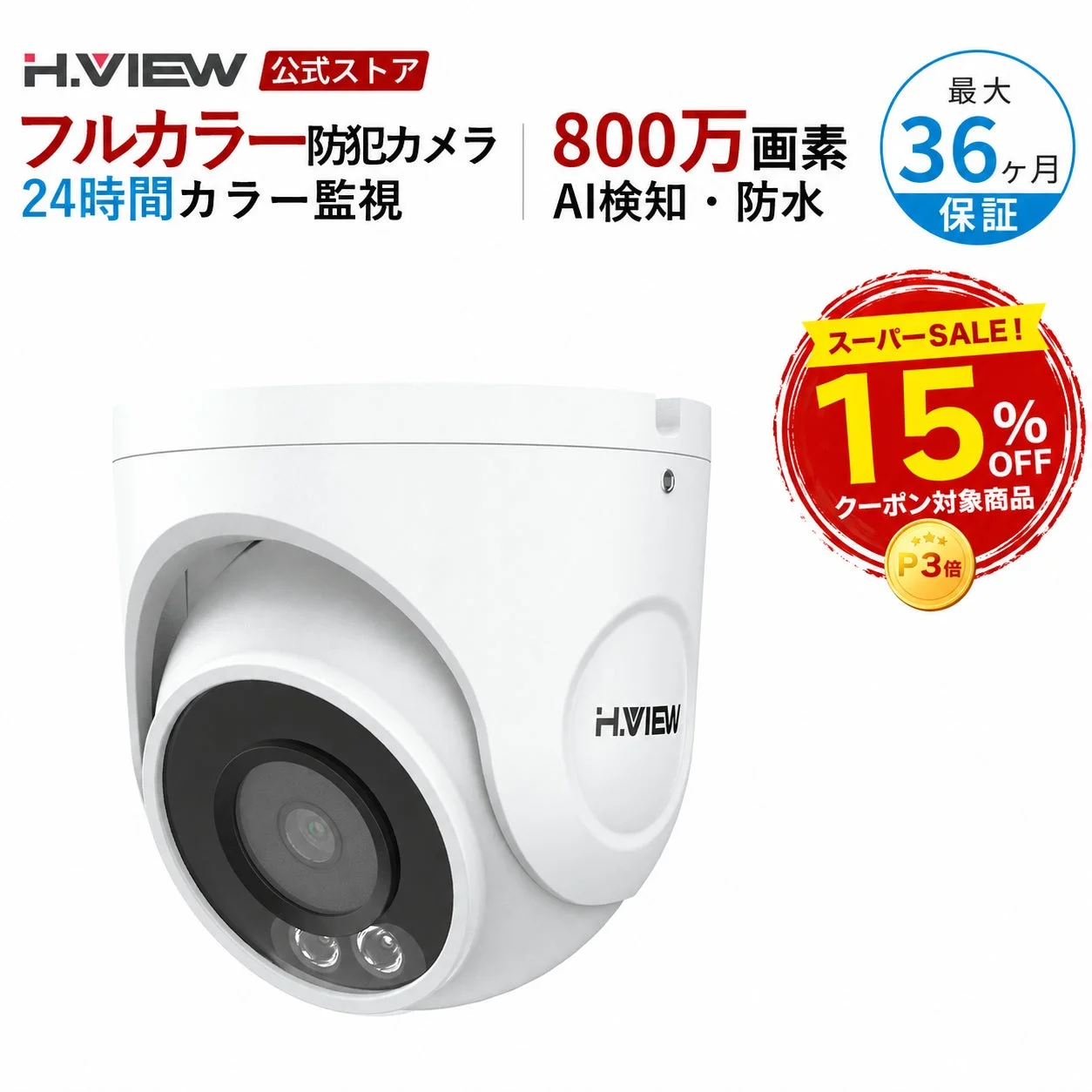 H.VIEW 公式ストア フルカラー防犯カメラ スーパーSALE! 15% OFF クーポン対象商品 P3倍