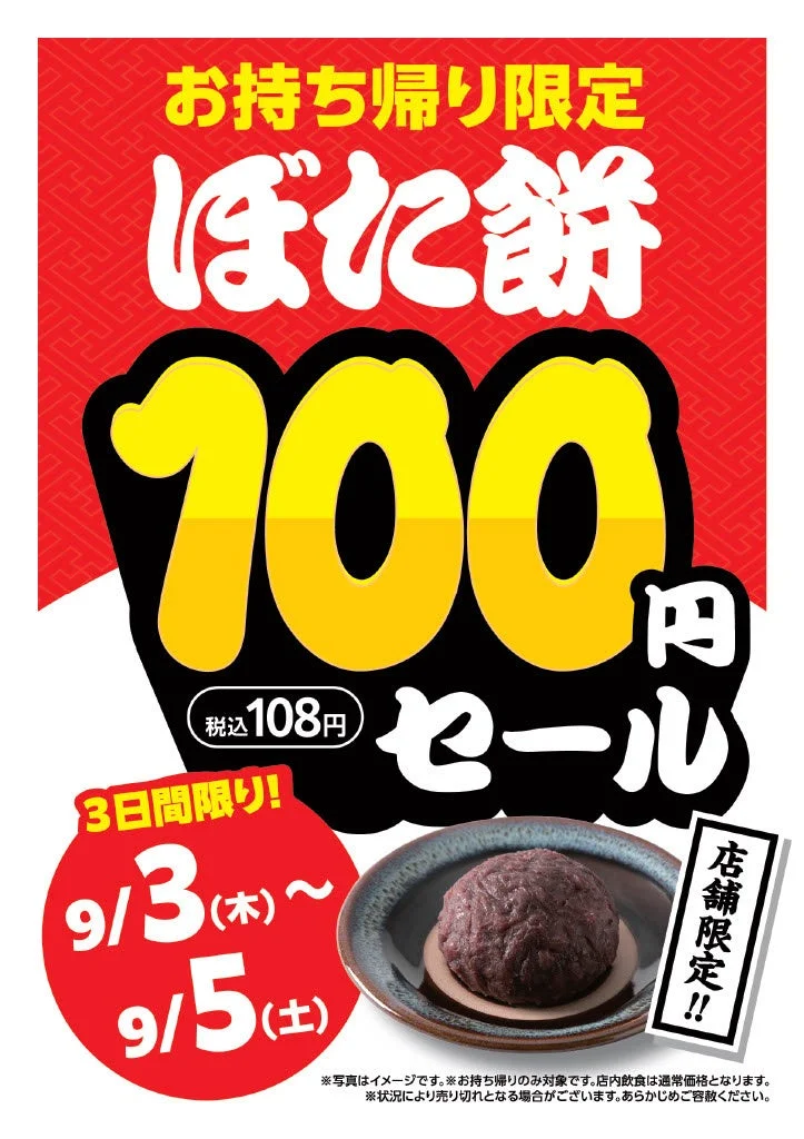 お持ち帰り限定 ぼた餅100円セール