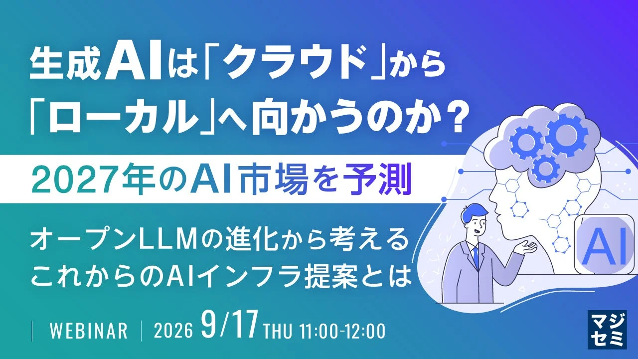 生成AIは「クラウド」から「ローカル」へ向かうのか? 2027年のAI市場を予測