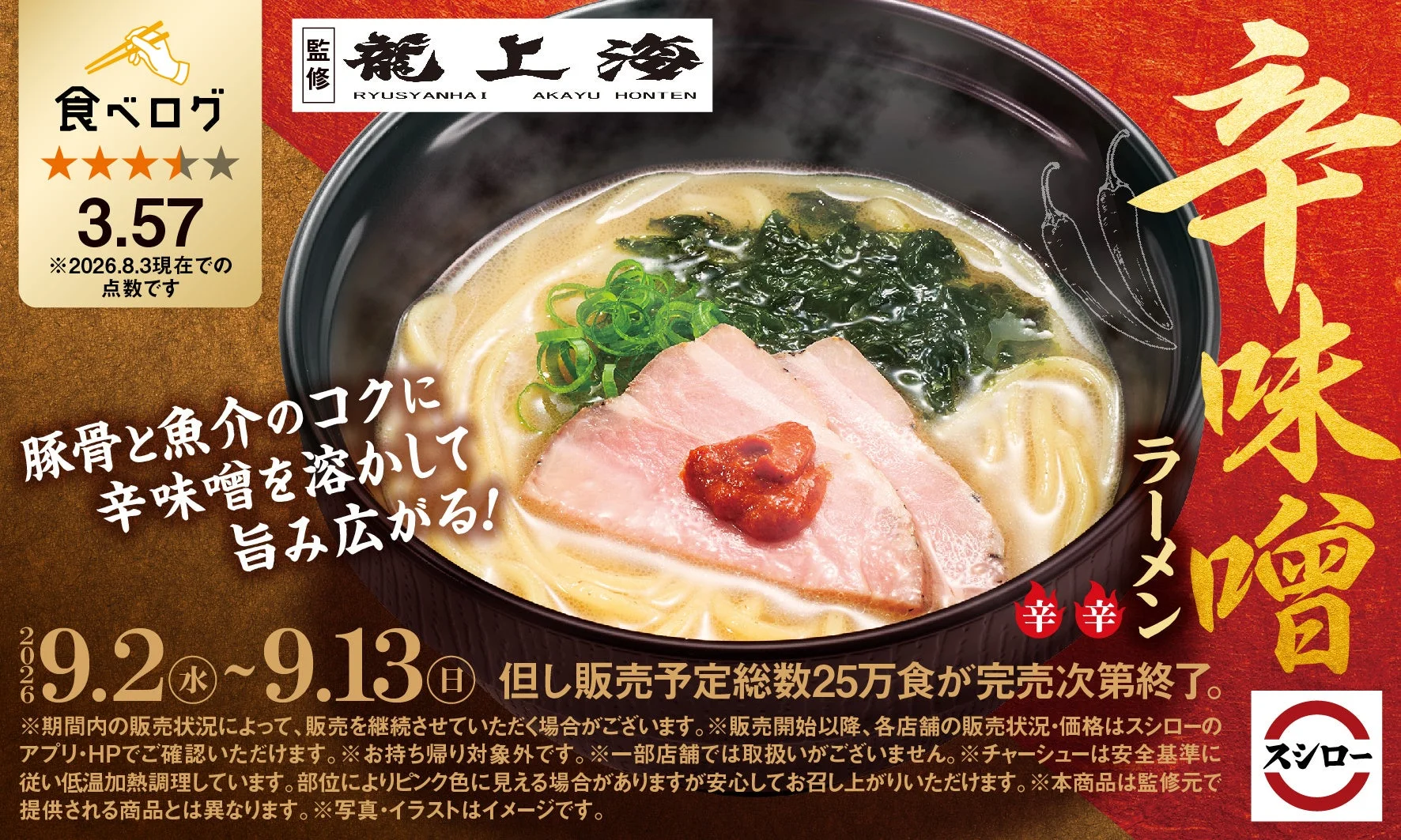 龍上海監修の辛味噌ラーメンの広告