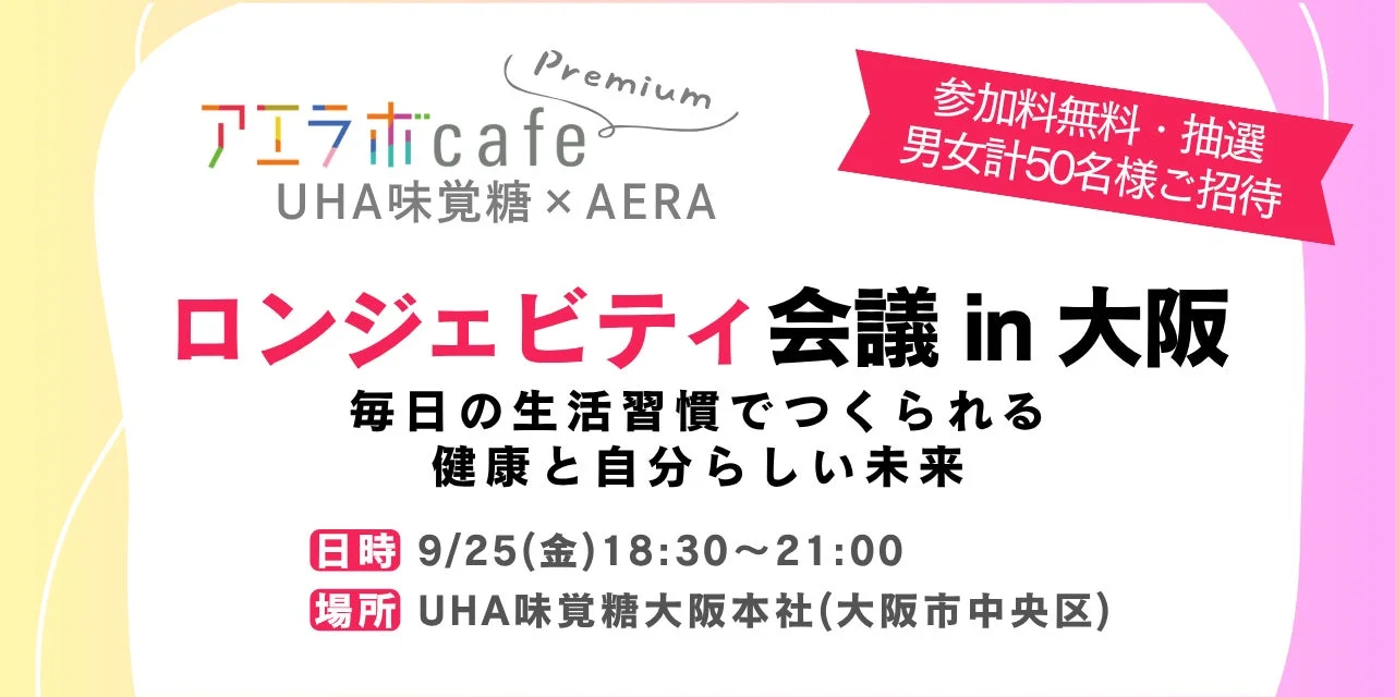 ロンジェビティ会議 in 大阪の告知ポスター