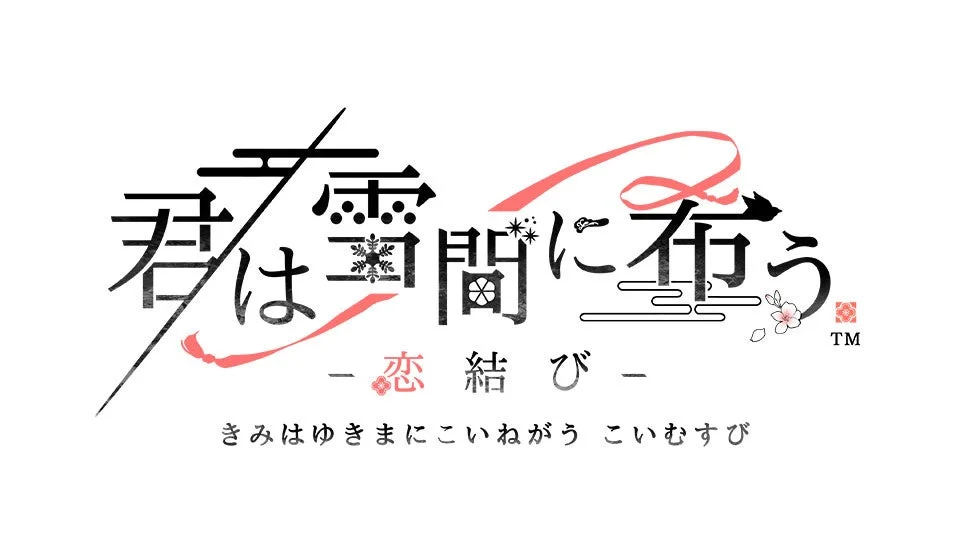 君は雪間に希う -恋結び- ロゴ