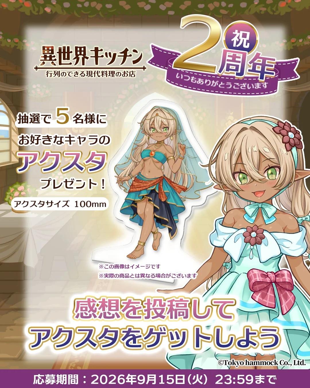 異世界キッチン アクスタキャンペーン