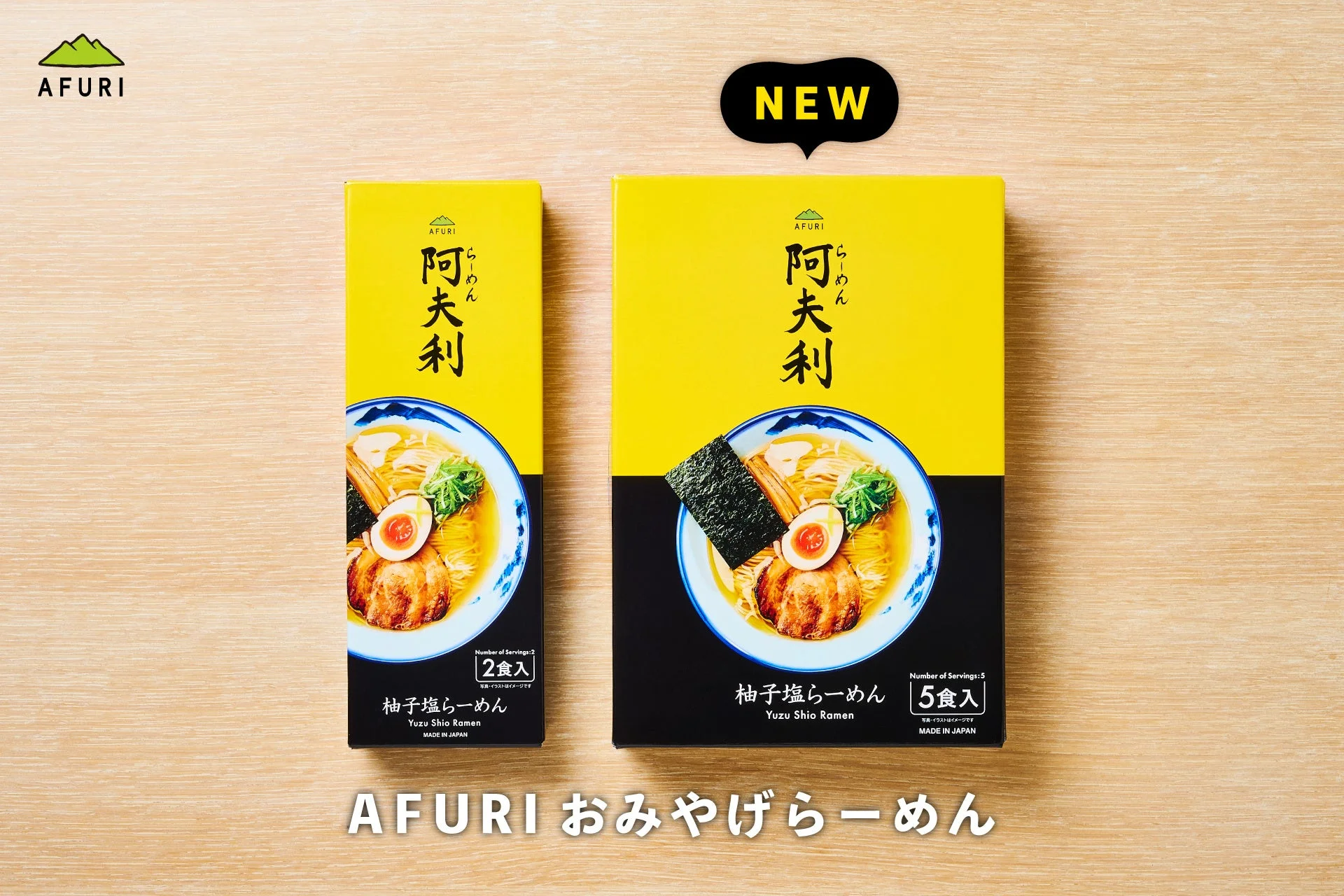 AFURI柚子塩らーめん2食入りと5食入り